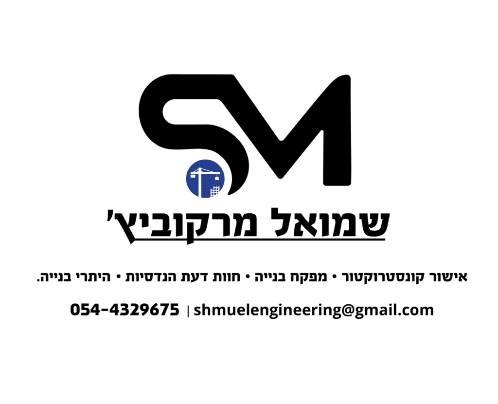 שמואל מרקוביץ באנר הנדסת בניין