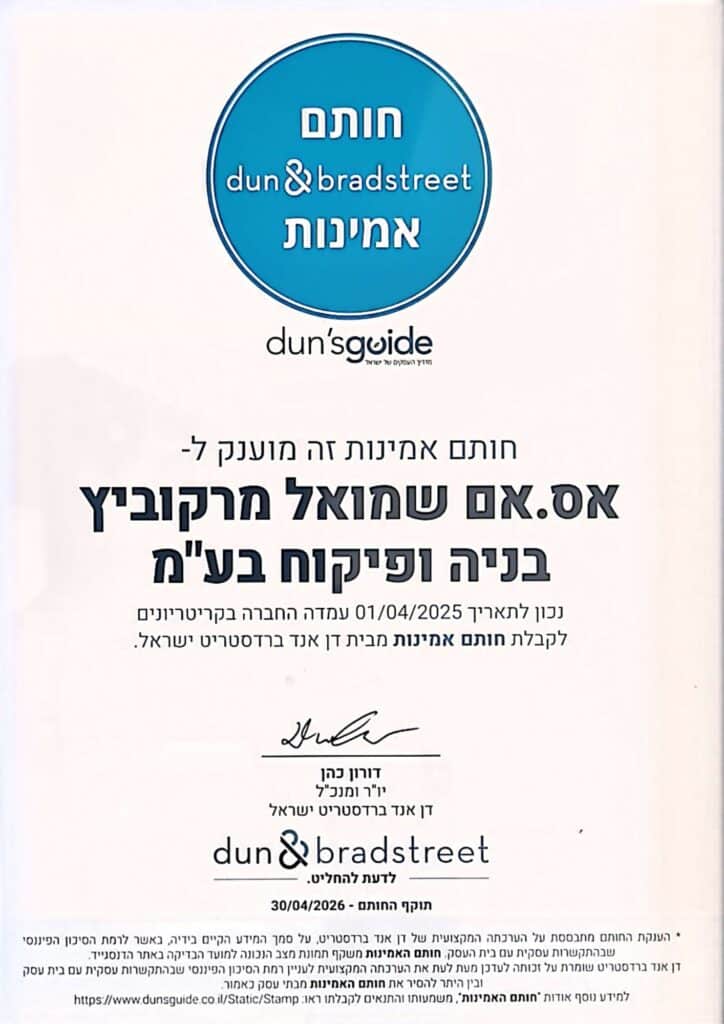 חותם האמינות 25-26 - אס אם שמואל מרקוביץ בניה ופיקוח בעמ