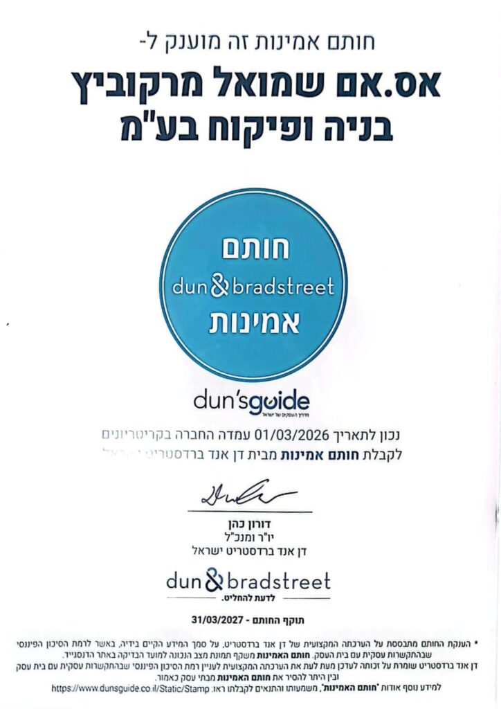 חותם אמינות 2026 שמואל מרקוביץ בניה ופיקוח בעמ
